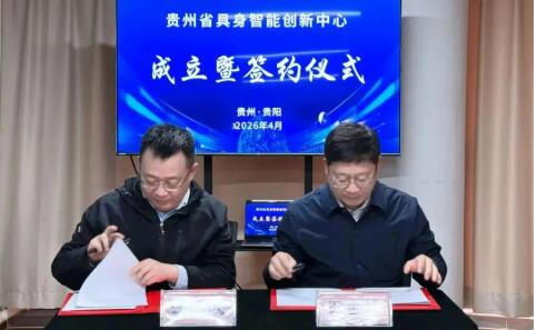 貴州省具身智能創新中心項目落戶