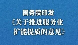 國務院關于推進服務業擴能提質的意見