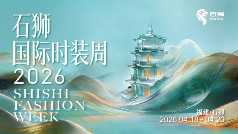 潮領全球 “衣”啟新程：2026石獅國際時裝周完美收官