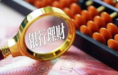 收益下行、回撤頻現 一季度銀行理財規模縮水1.38萬億元