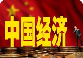 從向新向優看中國經濟韌性與活力