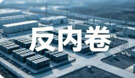 “反內卷”行業協會商會大有可為