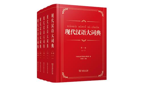 《現代漢語大詞典》在京首發