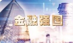 何以從“大”到“強”　解碼“金融強國”首入五年規劃