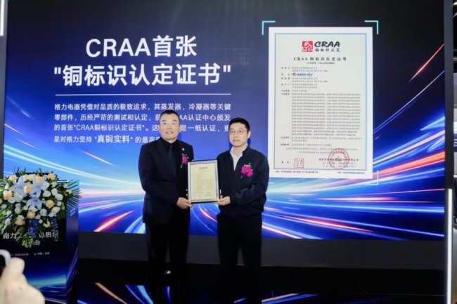格力真銅三部曲：拒絕鋁代銅、承諾真銅實料、獲首張CRAA銅標識證書