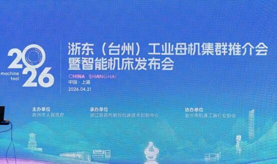 浙東（臺州）工業母機亮相CCMT2026 書寫中國智造新樣本