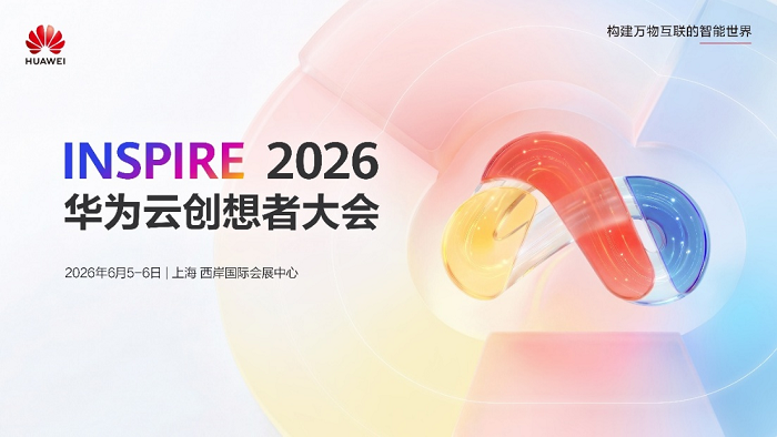 華為云創想者大會詳細議題官宣 全面聚焦AI落地