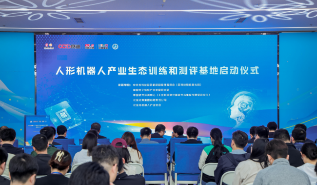 人形機器人產業生態訓練和測評基地啟動儀式在國家速滑館舉辦
