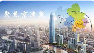 持續鞏固提升高質量發展動力源作用——2026年京津冀協同發展要點觀察