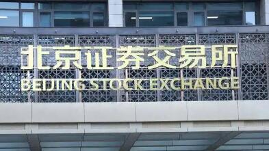 業績說明會解碼北交所“小巨人”企業增長新引擎