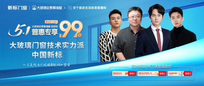 成交超657單！交個朋友直播引爆熱潮，新標門窗重新定義大玻璃門窗市場