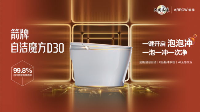 衛浴新物種自潔魔方D30：一泡一沖一次凈，開啟智能馬桶自潔新時代