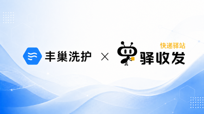 豐巢洗護與驛加易達成合作，以店中店模式拓展社區洗護服務網絡