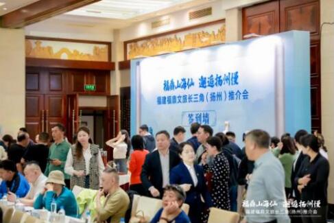 福鼎山海仙，邂逅揚州慢｜2026福鼎文旅長三角（揚州）推介會圓滿舉行