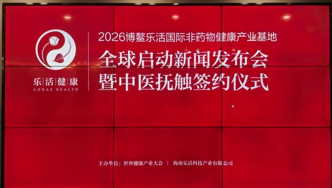 世界健康產業大會重磅推出——博鰲樂活國際非藥物健康產業基地