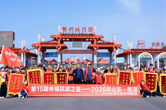 “關愛癌癥病人，我們正在行動！”——第15屆“希福抗癌之星·菏澤站”圓滿收官