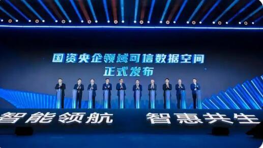 國資央企領域可信數據空間建設取得重要突破