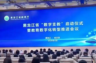 全國首個“數字支教”整省試點落地黑龍江