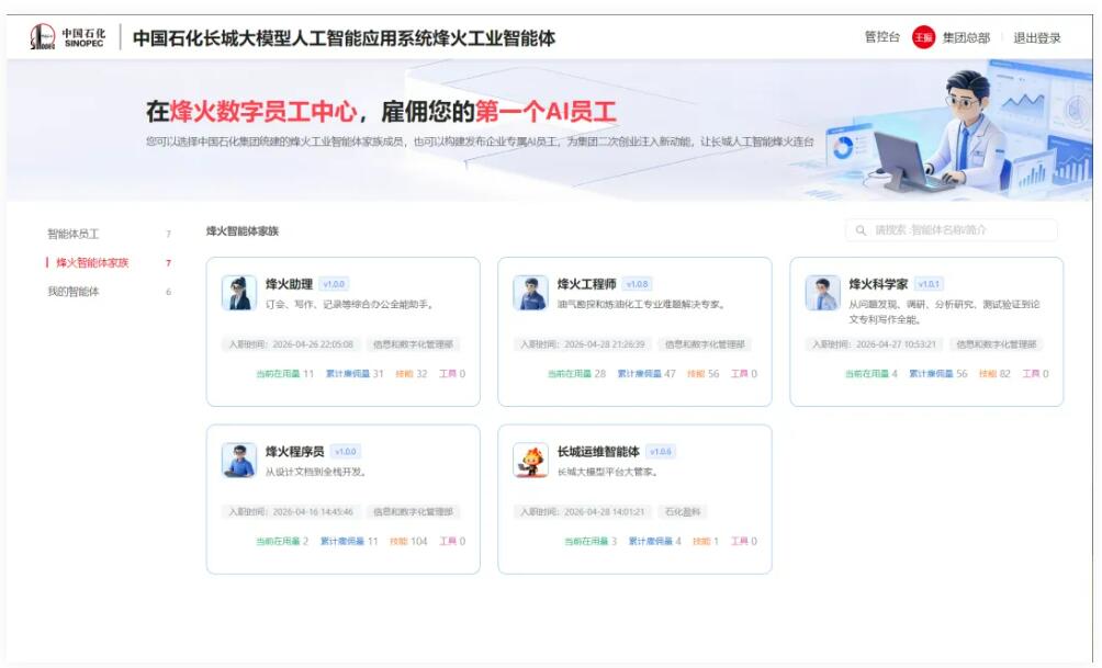 中國石化發布“烽火”工業智能體
