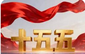 確定性信號照亮“十五五”經濟藍圖
