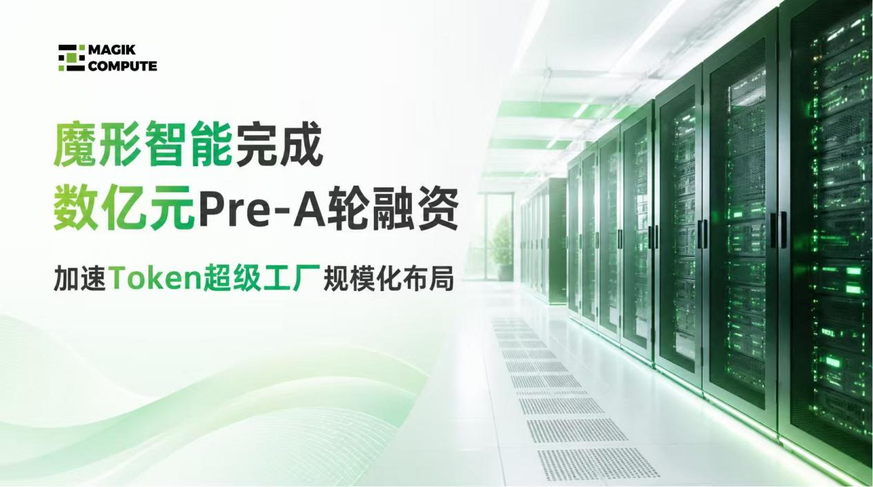 魔形智能完成數億元Pre-A輪融資，加速“Token超級工廠”規模化布局