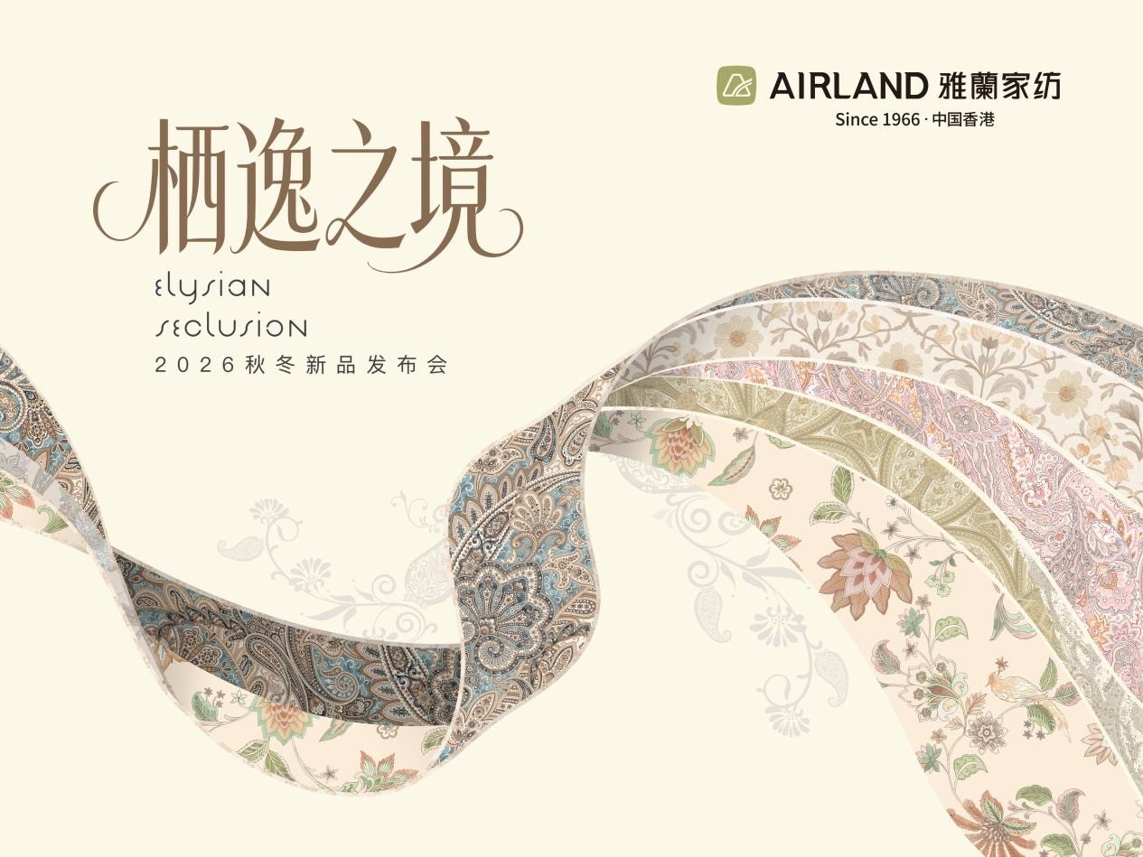 棲逸之境，六秩織夢丨雅蘭家紡2026秋冬新品發布會圓滿舉行
