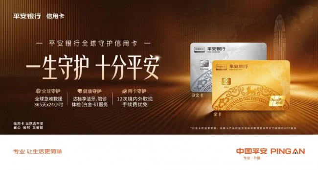 一生守護，十分平安 平安銀行全球守護信用卡正式上市
