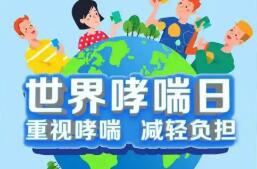 世界哮喘日：科學抗炎，重拾呼吸“松弛感”