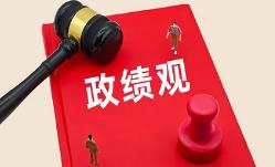 對大學生講政績觀，是“超前教育”嗎