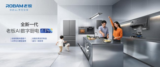 從布局到兌現，老板電器用2025年報回答了