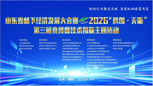 科技引領新質突破 智慧驅動綠富共贏 山東省林下經濟及食用菌技術創新大會在德州召開