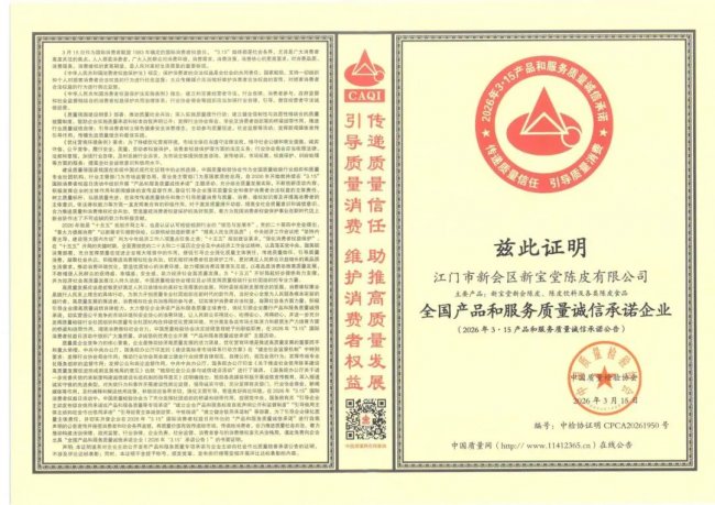 新寶堂陳皮獲授3.15“全國產品和服務質量誠信承諾企業”