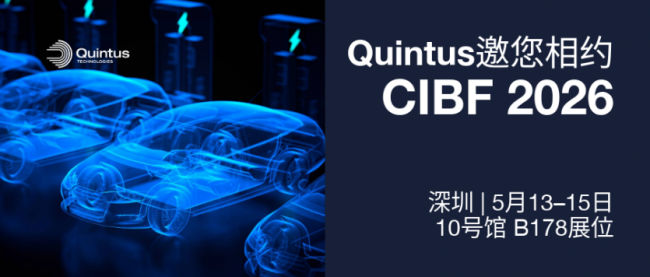 直擊全固態電池量產痛點！瑞典Quintus攜QIB系列溫等靜壓設備亮相CIBF 2026，加速量產落地
