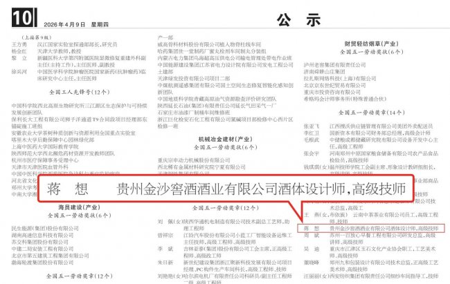 再添國家級榮譽：金沙酒業蔣想獲評2026年全國五一勞動獎章