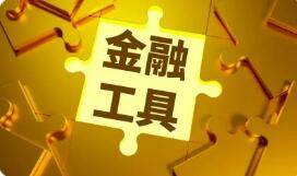 新型政策性金融工具將落地 “新領域”或成投放重點