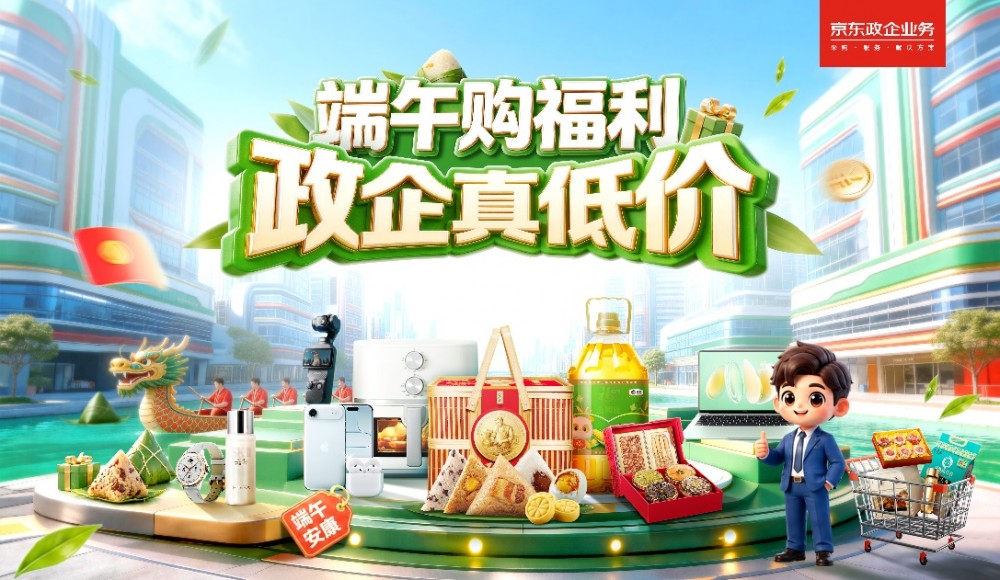 打出真低價組合拳，這一屆京東“政企超省月”干貨滿滿