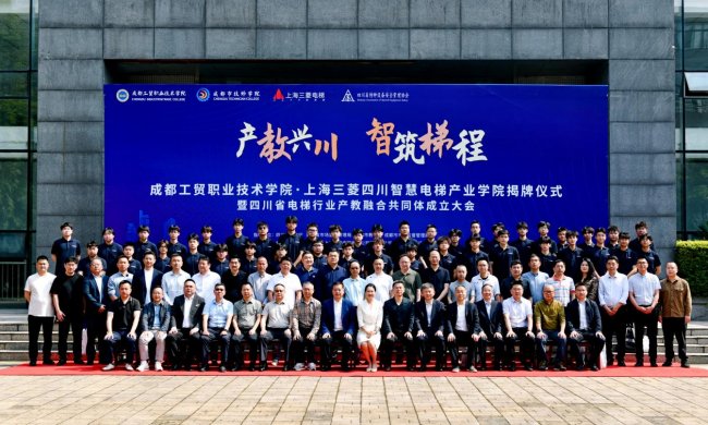 成都工貿職業技術學院·上海三菱四川智慧電梯產業學院揭牌暨四川省電梯行產教融合共同體成立大會