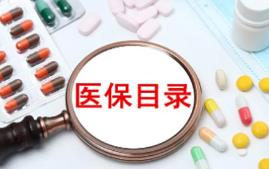 2026年國家基本醫療保險藥品目錄調整工作方案公開征求意見