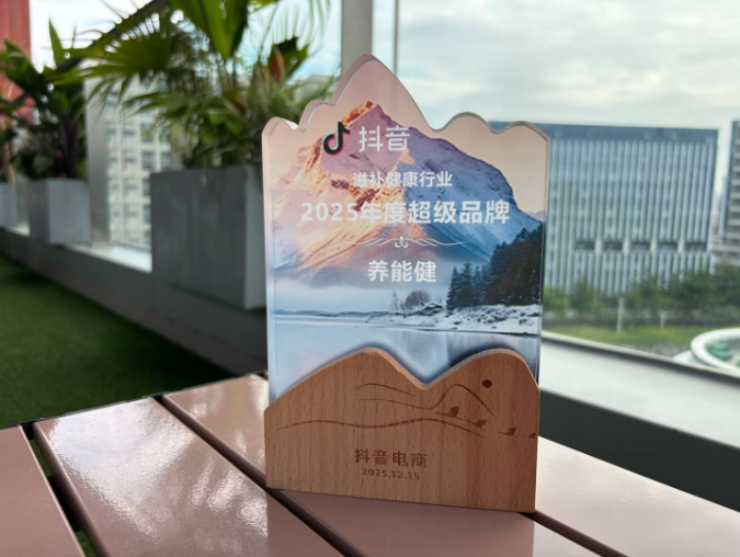 養能健斬獲“抖音電商年度超級品牌” 以科研硬實力領跑賽道