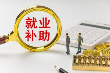河南獲43.34億元中央就業補助資金