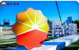 淬煉硬核品質 鑄就國貨標桿——看潤滑油公司如何擦亮“昆侖潤滑”金字招牌