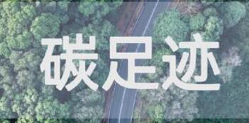我國牽頭制定的首個產品碳足跡數字化國際標準立項
