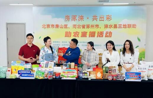 跨域聯動聚勢能 媒體助農促振興——房涿淶三地攜手拓寬鄉村產業增收路