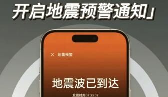 我國地震預警手機直達用戶超過1億