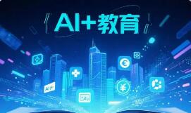 指引“AI+教育” 多項成果亮相世界數字教育大會