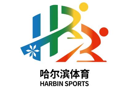 哈爾濱體育品牌視覺標志正式發布