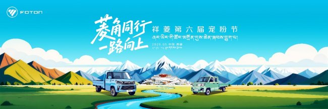 菱角同行 一路向上，祥菱第六屆寵粉節即將燃動圣城拉薩
