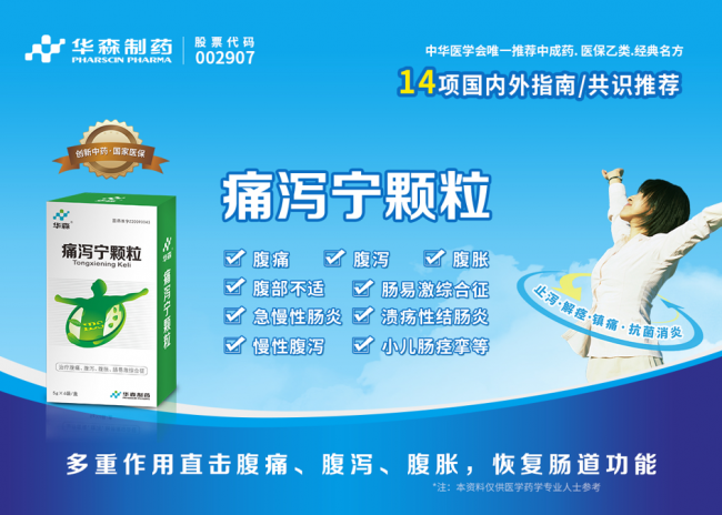 夏季腹痛腹瀉腹脹高發！華森制藥痛瀉寧顆粒，守護腸道健康