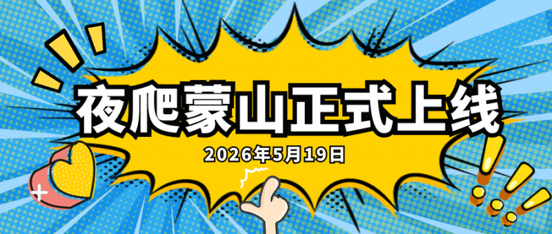 沂蒙山龜蒙景區5月19日正式開啟夜爬 山下狂歡+星空登頂+壯美日出打造全時段新體驗