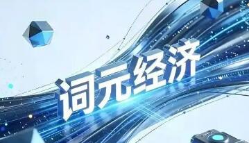 國家數據局再提“詞元經濟” 上市公司加速布局
